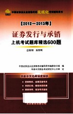 证券发行与承销上机考试题库精选600题 2012-2013年