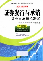 证券发行与承销采分点与模拟测试 2012最新版