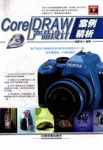 CorelDRAW产品设计案例精析