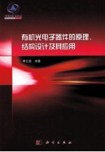 有机光电子器件的原理、结构设计及其应用