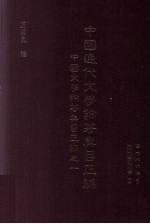 中国通代文学论著集目续编 中国文学论著集目正编之一