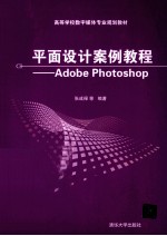 平面设计案例教程 Adobe Photoshop