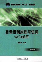 自动控制原理与仿真 Scilab应用