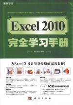 Excel2010完全学习手册