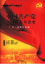 中国共产党全国代表大会史丛书 从一大到十七大 第4册 图文版