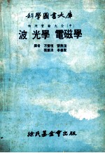 物理实验大全 中 波光学 电磁学