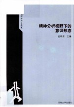 赫尔墨斯国际前沿论文书系  精神分析视野下的意识形态