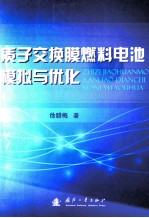 质子交换膜燃料电池模拟与优化