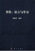 身份、语言与学习