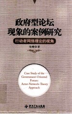 政府型论坛现象的案例研究 行动者网络理论的视角