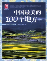 中国最美的100个地方