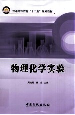 物理化学实验