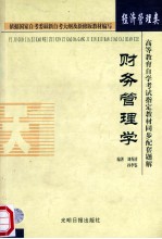 高等教育自学考试指定教材同步配套题解 经济管理类 财务管理学