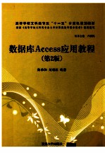 数据库Access应用教程 第2版