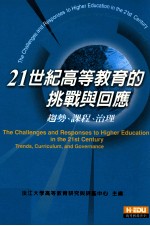 21世纪高等教育的挑战与回应 趋势、课程、治理