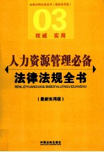 人力资源管理必备法律法规全书 最新实用版