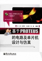 基于PROTEUS的电路及单片机设计与仿真