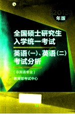 2013年全国硕士研究生入学统一考试 英语一、英语二考试分析（非英语专业）