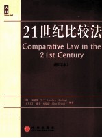 COMPARATIVE LAW IN THE 21ST CENTURY=21世纪比较法（影印本）