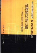 经济与统计博士文库 证券的经济分析 兼谈中国证券市场的规范化