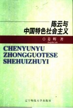 陈云与中国特色社会主义