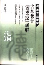 古本老子“道德经”新解