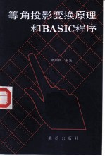 等角投影变换原理和BASIC程序