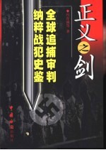 正义之剑 全球追捕、审判纳粹战犯史鉴