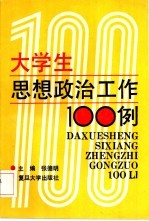 大学生思想政治工作100例