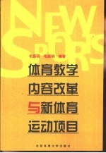 体育教学内容改革与新体育运动项目