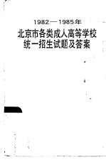 1982-1985年北京市各类成人高等学校统一招生题试及答案