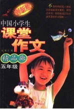 中国小学生课堂作文精品廊 五年级