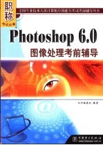 Photoshop 6.0图像处理考前辅导