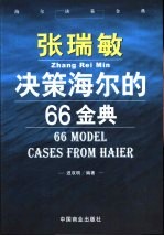 张瑞敏决策海尔的66金典