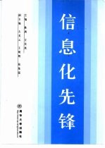 信息化先锋 中国信息经济学会暨全国高校计算机基础教育研究会财经信息管理专业委员会2001年会论文集