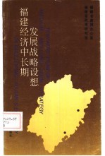 福建经济中长期发展战略设想