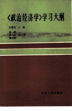 《政治经济学》学习大纲