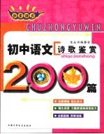 非常语文 初中语文诗歌鉴赏200篇