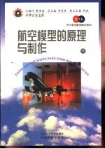 航空模型的原理与制作 下