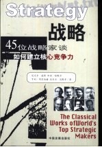 战略  45位战略家谈如何建立核心竞争力