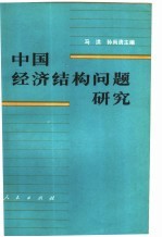 中国经济结构问题研究 上