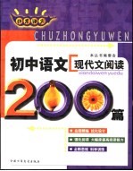 初中语文现代文时文阅读200篇