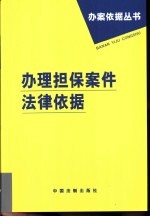 办理担保案件法律依据