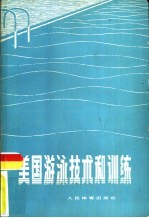 美国游泳技术和训练