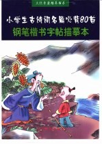 教育部最新教学纲要求 小学生古诗词名篇必背80首 钢笔楷书字帖描摩本