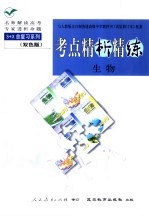 与人教版全日制普通高级中学教科书  试验修订本  配套  《考点精析精练》  生物