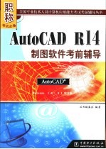 AutoCAD R14制图软件考前辅导