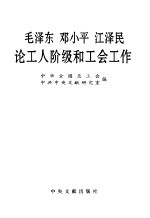 毛泽东 邓小平 江泽民论工人阶级和工会工作