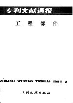 专利文献通报 工程部件 总字第5期