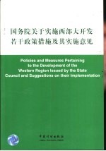 国务院关于实施西部大开发若干政策措施及其实施意见 中英文本